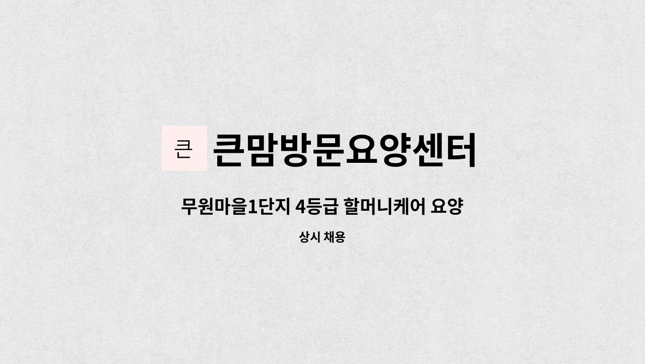 큰맘방문요양센터 - 무원마을1단지 4등급 할머니케어 요양보호사님 : 채용 메인 사진 (더팀스 제공)