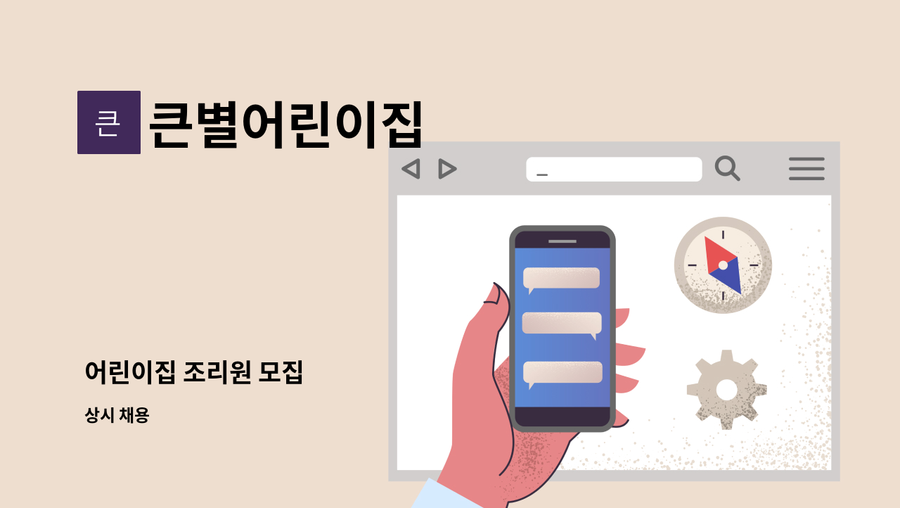 큰별어린이집 - 어린이집 조리원 모집 : 채용 메인 사진 (더팀스 제공)