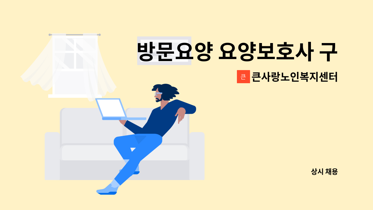 큰사랑노인복지센터 - 방문요양 요양보호사 구함 : 채용 메인 사진 (더팀스 제공)