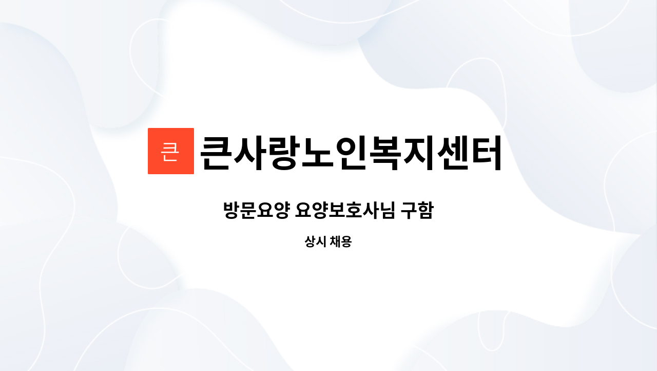 큰사랑노인복지센터 - 방문요양 요양보호사님 구함 : 채용 메인 사진 (더팀스 제공)