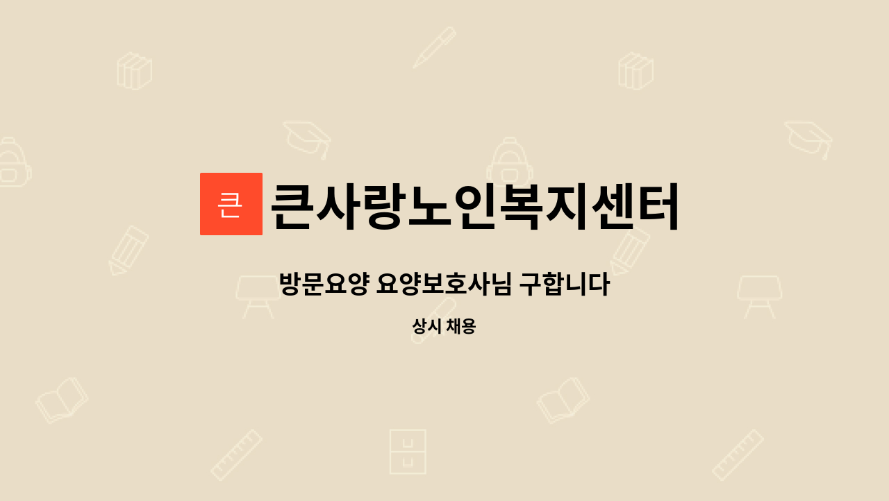 큰사랑노인복지센터 - 방문요양 요양보호사님 구합니다 : 채용 메인 사진 (더팀스 제공)