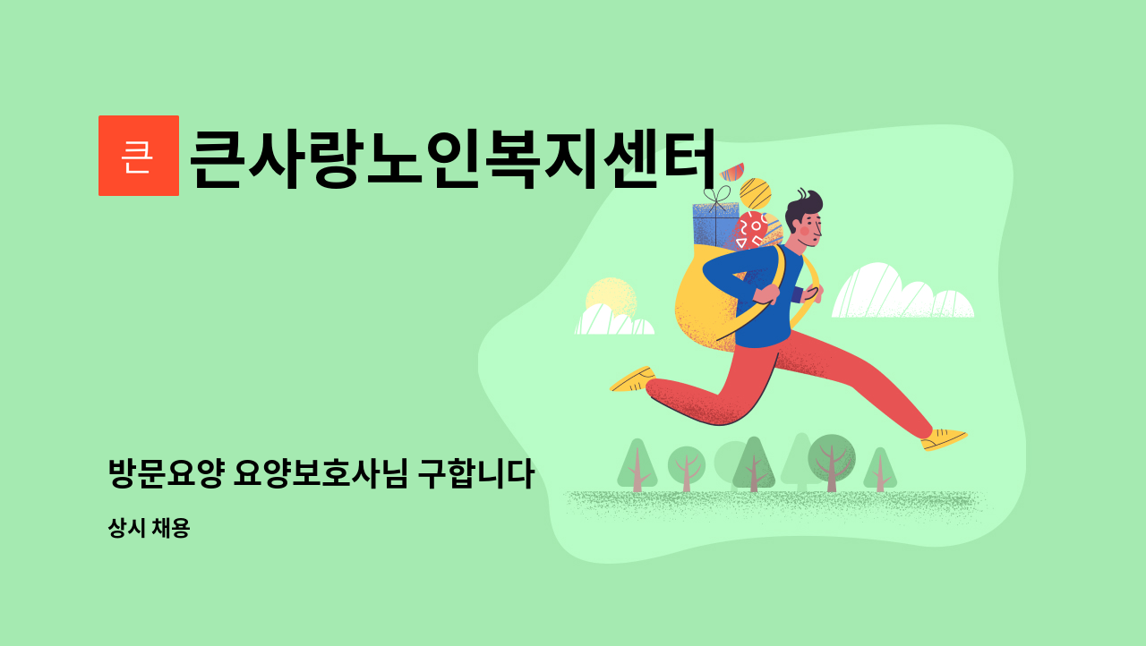 큰사랑노인복지센터 - 방문요양 요양보호사님 구합니다 : 채용 메인 사진 (더팀스 제공)