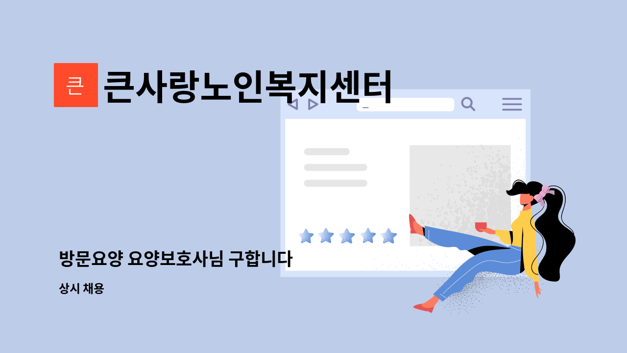 큰사랑노인복지센터 - 방문요양 요양보호사님 구합니다 : 채용 메인 사진 (더팀스 제공)