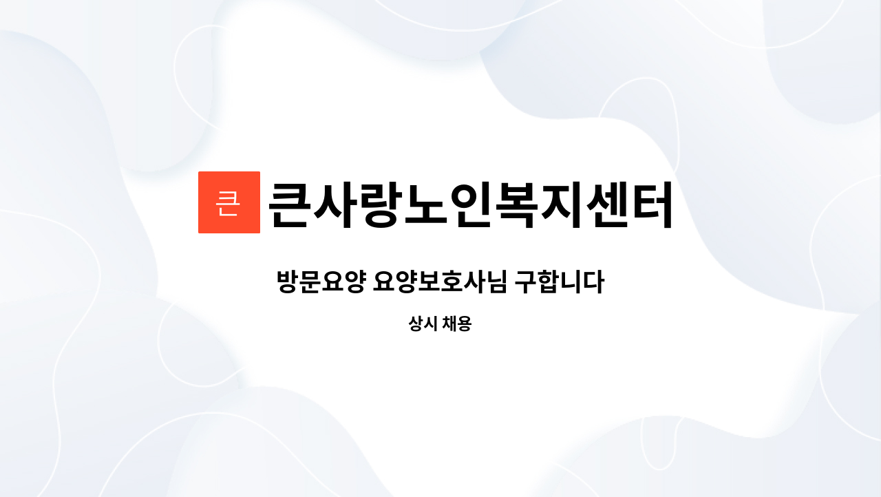 큰사랑노인복지센터 - 방문요양 요양보호사님 구합니다 : 채용 메인 사진 (더팀스 제공)