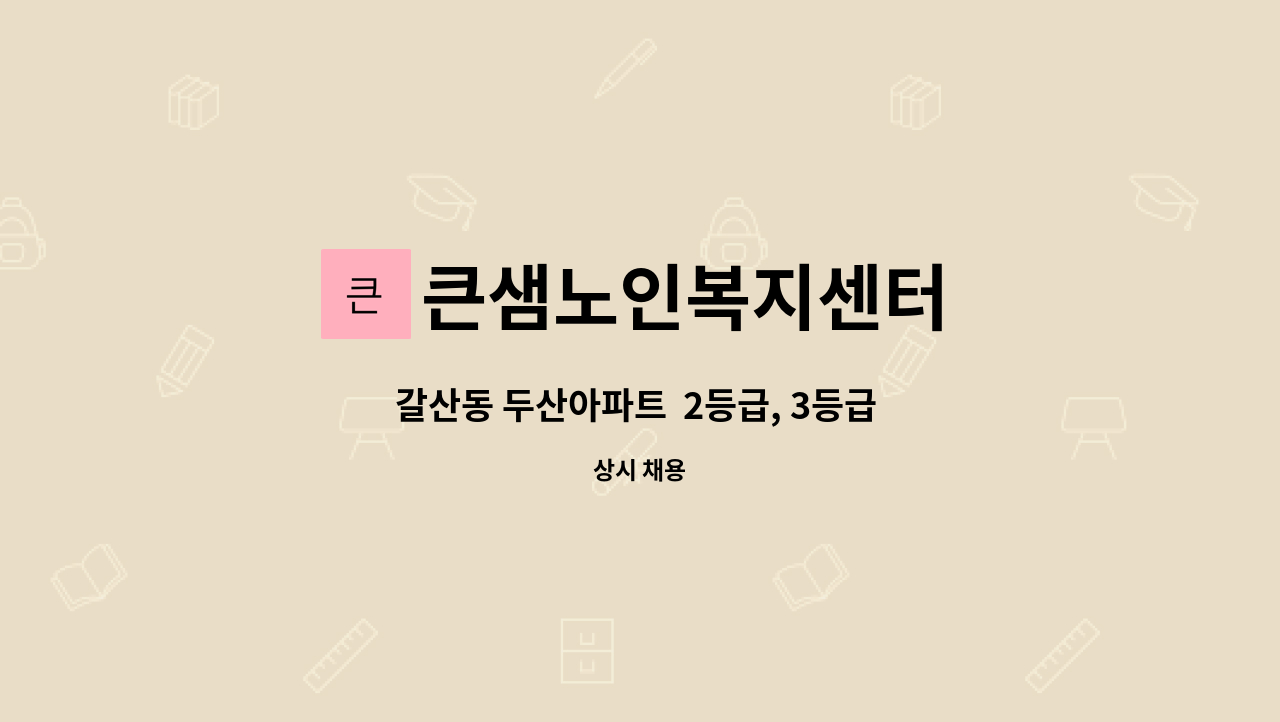 큰샘노인복지센터 - 갈산동 두산아파트  2등급, 3등급 부부케어 : 채용 메인 사진 (더팀스 제공)