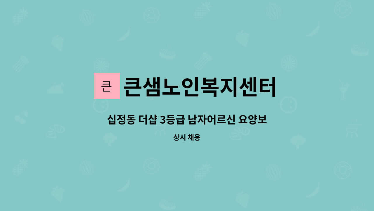 큰샘노인복지센터 - 십정동 더샵 3등급 남자어르신 요양보호사 구인(남여 요양보호사 모두 지원가능) : 채용 메인 사진 (더팀스 제공)