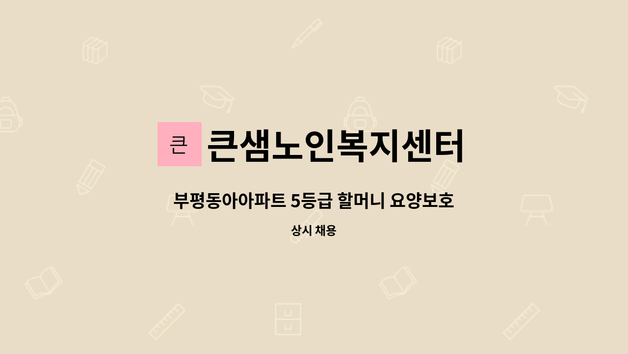 큰샘노인복지센터 - 부평동아아파트 5등급 할머니 요양보호사구인 : 채용 메인 사진 (더팀스 제공)