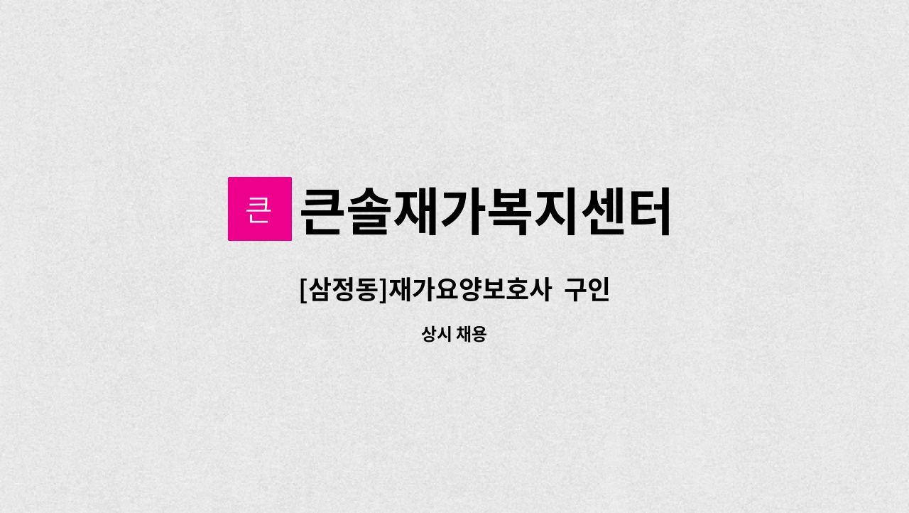 큰솔재가복지센터 - [삼정동]재가요양보호사  구인 : 채용 메인 사진 (더팀스 제공)