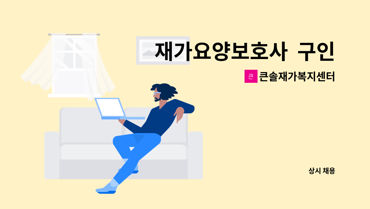 큰솔재가복지센터 - 재가요양보호사  구인 : 채용 메인 사진 (더팀스 제공)