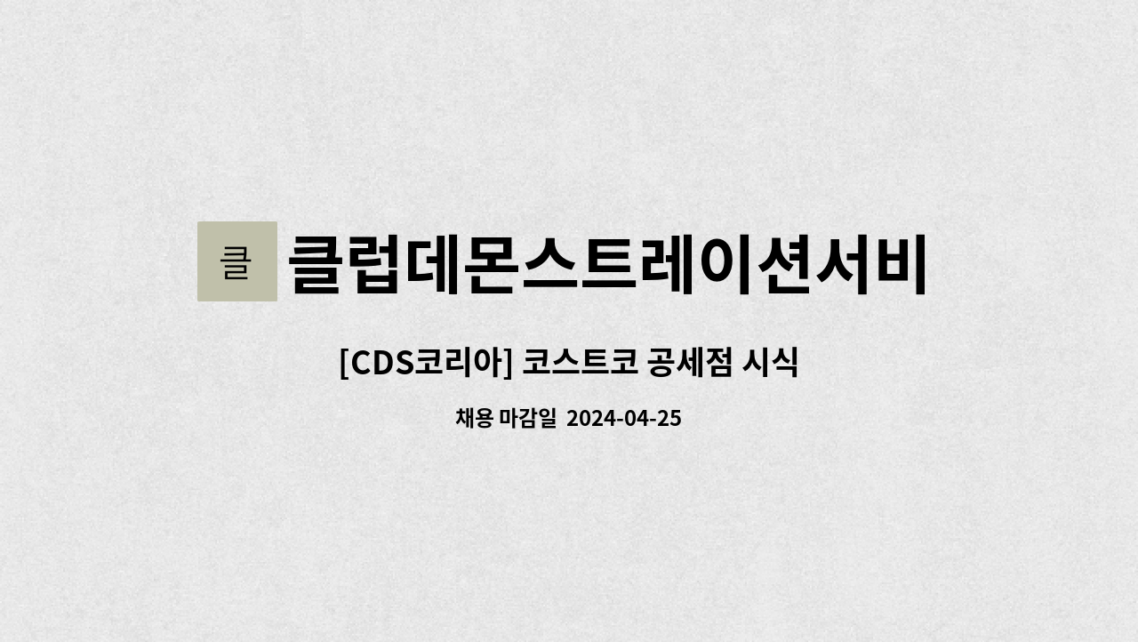 클럽데몬스트레이션서비스코리아주식회사 - [CDS코리아] 코스트코 공세점 시식/시연/이벤트 사원 채용 : 채용 메인 사진 (더팀스 제공)