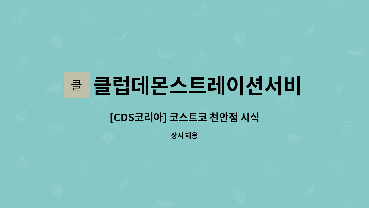 클럽데몬스트레이션서비스코리아주식회사 - [CDS코리아] 코스트코 천안점 시식/시연/이벤트 사원 채용 : 채용 메인 사진 (더팀스 제공)