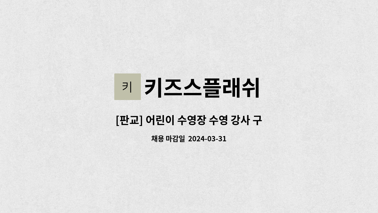 키즈스플래쉬 - [판교] 어린이 수영장 수영 강사 구인합니다. : 채용 메인 사진 (더팀스 제공)