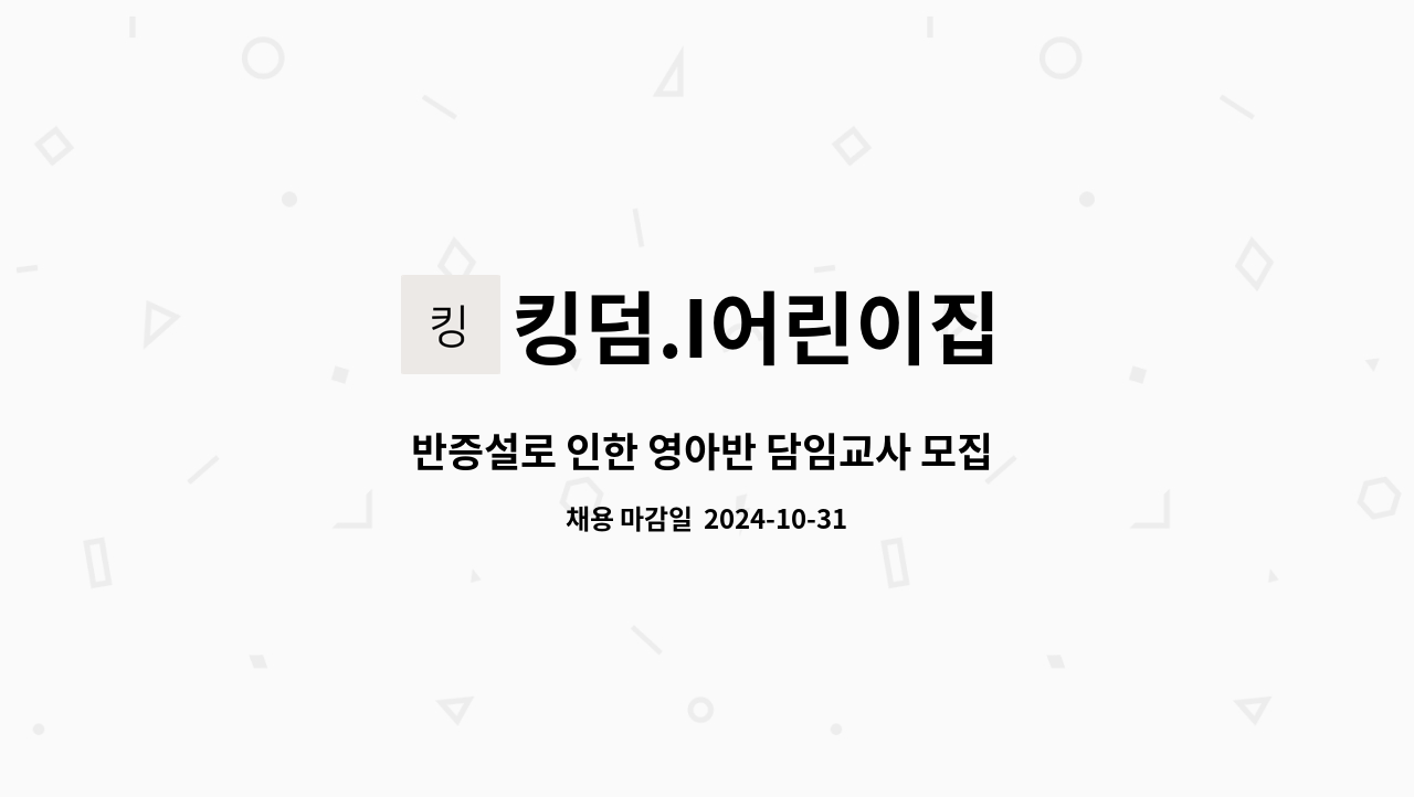 킹덤.I어린이집 - 반증설로 인한 영아반 담임교사 모집 합니다 : 채용 메인 사진 (더팀스 제공)