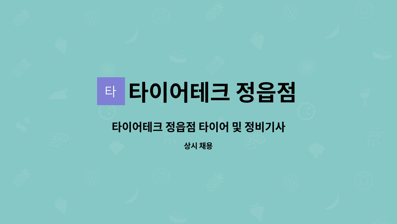 타이어테크 정읍점 - 타이어테크 정읍점 타이어 및 정비기사 모집 : 채용 메인 사진 (더팀스 제공)