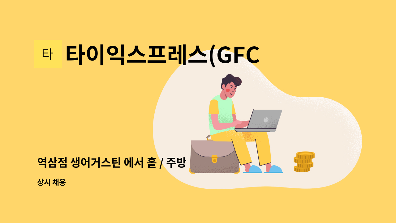 타이익스프레스(GFC점) - 역삼점 생어거스틴 에서 홀 / 주방 신입&경력자 모집 : 채용 메인 사진 (더팀스 제공)