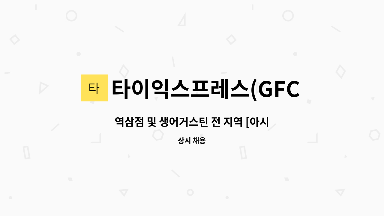 타이익스프레스(GFC점) - 역삼점 및 생어거스틴 전 지역 [아시안푸드전문점] 홀직원 및 조리사 (신입/경력).모집. : 채용 메인 사진 (더팀스 제공)