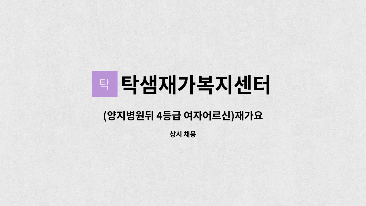 탁샘재가복지센터 - (양지병원뒤 4등급 여자어르신)재가요양보호사 구인 : 채용 메인 사진 (더팀스 제공)