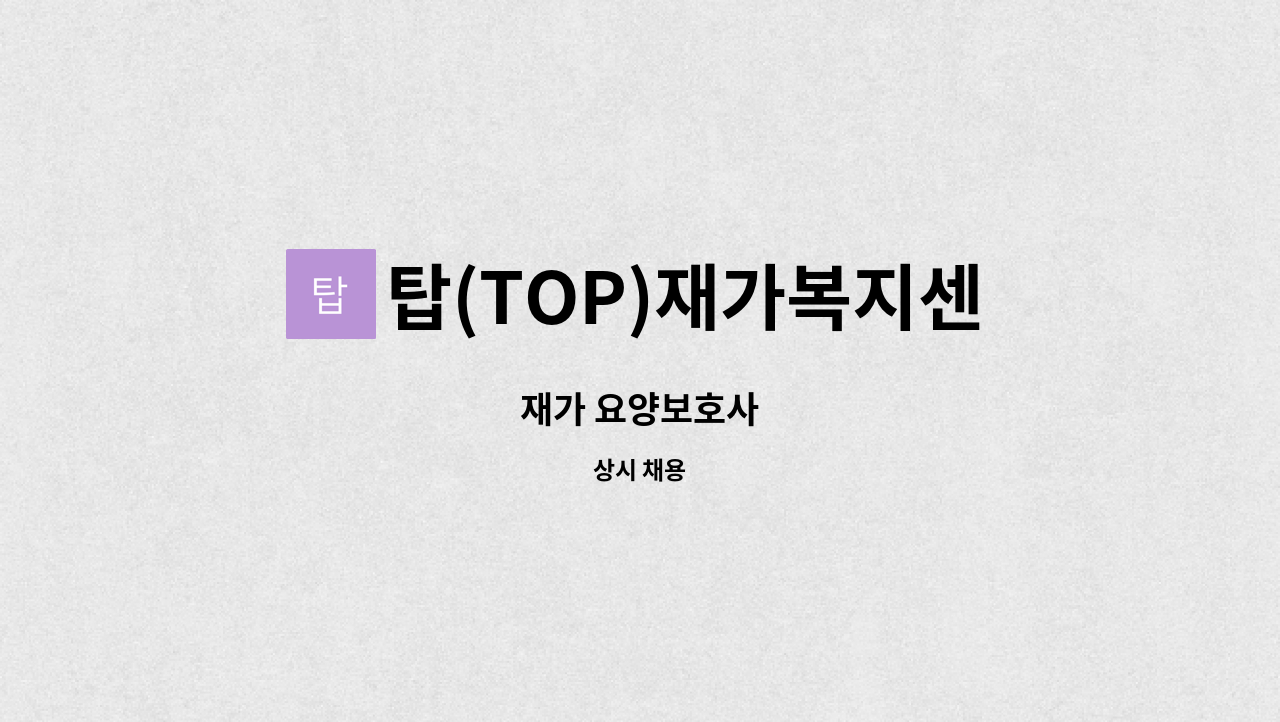 탑(TOP)재가복지센터 - 재가 요양보호사 : 채용 메인 사진 (더팀스 제공)