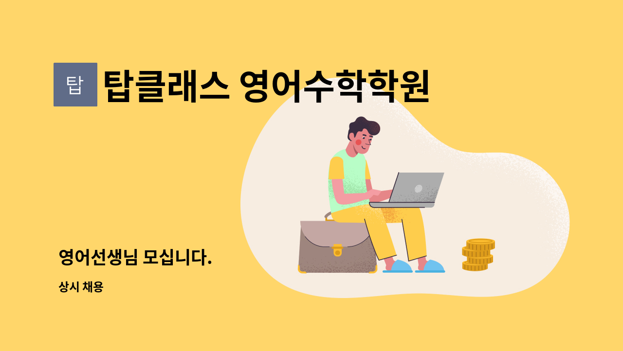 탑클래스 영어수학학원 - 영어선생님 모십니다. : 채용 메인 사진 (더팀스 제공)