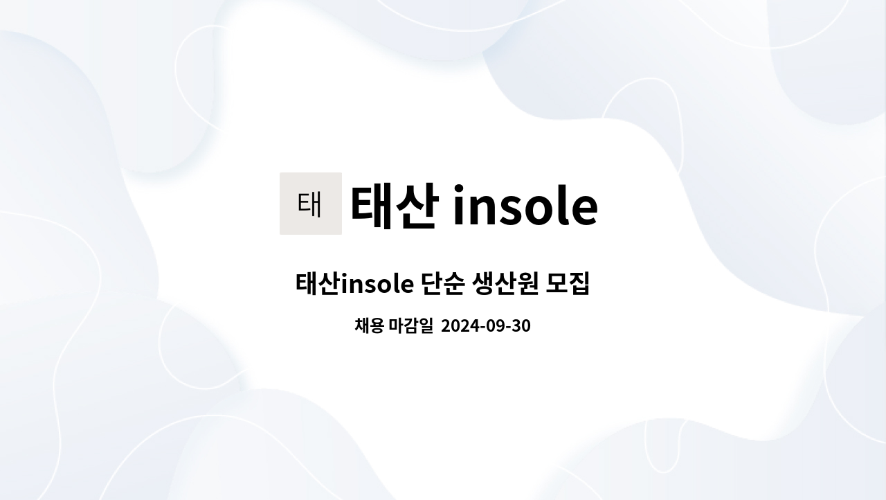 태산 insole - 태산insole 단순 생산원 모집 : 채용 메인 사진 (더팀스 제공)