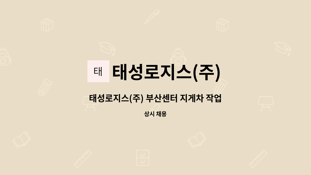 태성로지스(주) - 태성로지스(주) 부산센터 지게차 작업원 모집 : 채용 메인 사진 (더팀스 제공)