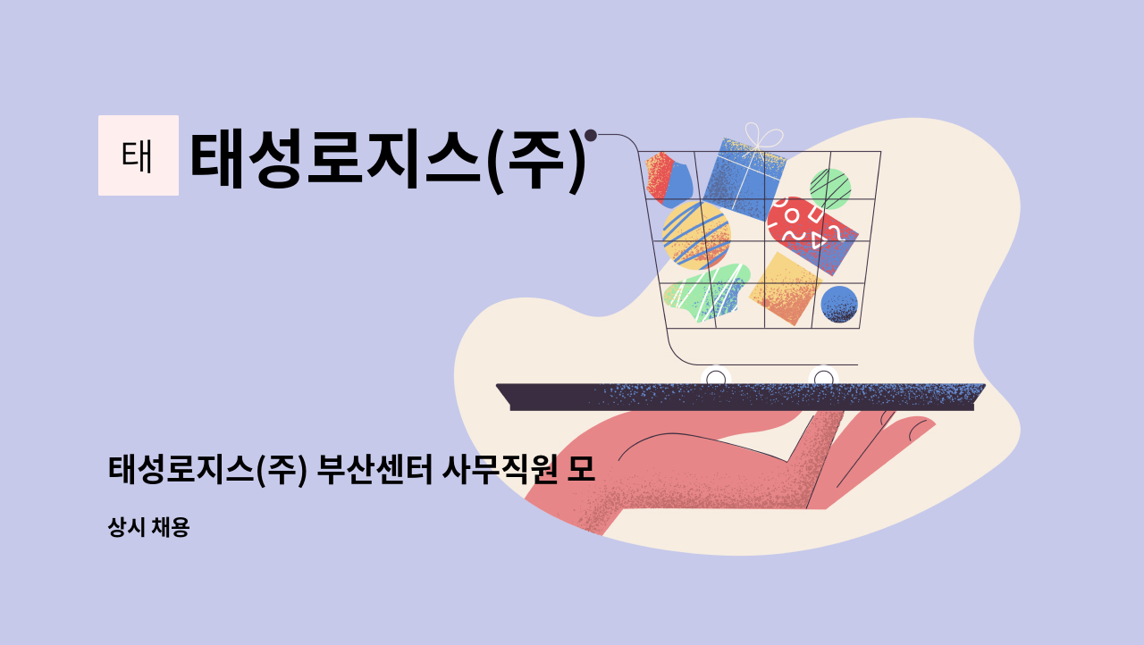 태성로지스(주) - 태성로지스(주) 부산센터 사무직원 모집 : 채용 메인 사진 (더팀스 제공)