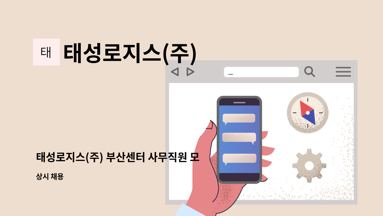 태성로지스(주) - 태성로지스(주) 부산센터 사무직원 모집 : 채용 메인 사진 (더팀스 제공)