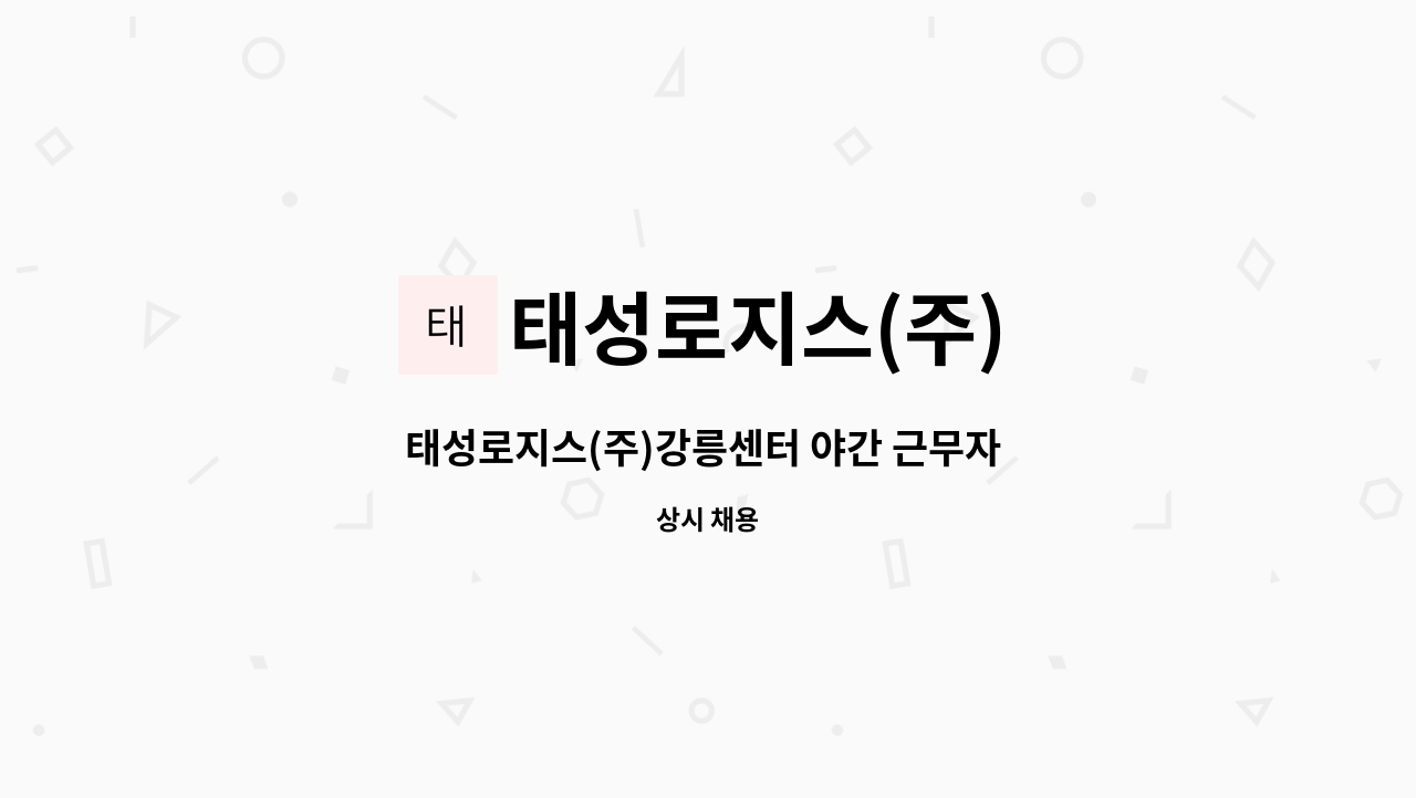 태성로지스(주) - 태성로지스(주)강릉센터 야간 근무자 모집 : 채용 메인 사진 (더팀스 제공)