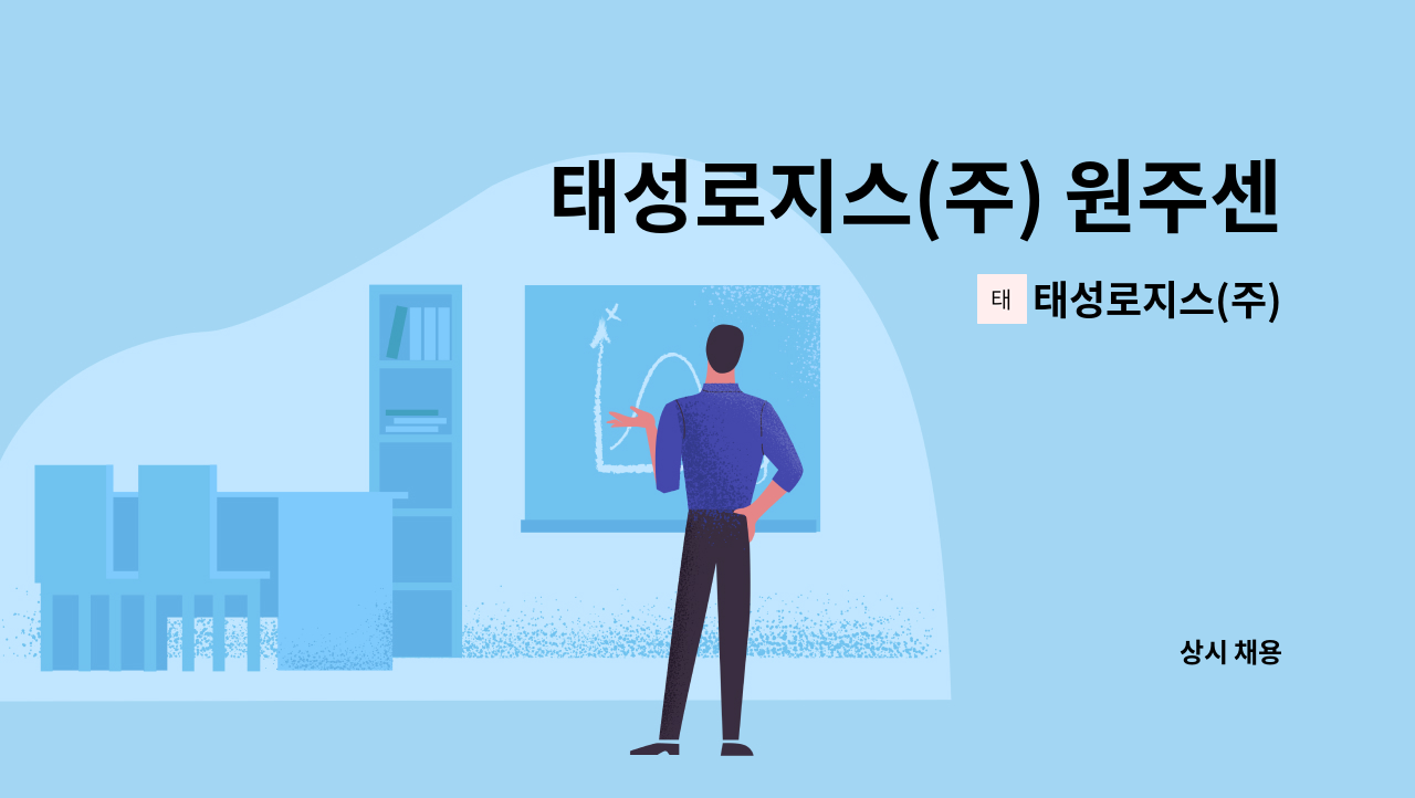 태성로지스(주) - 태성로지스(주) 원주센터 주간근무자 모집 : 채용 메인 사진 (더팀스 제공)