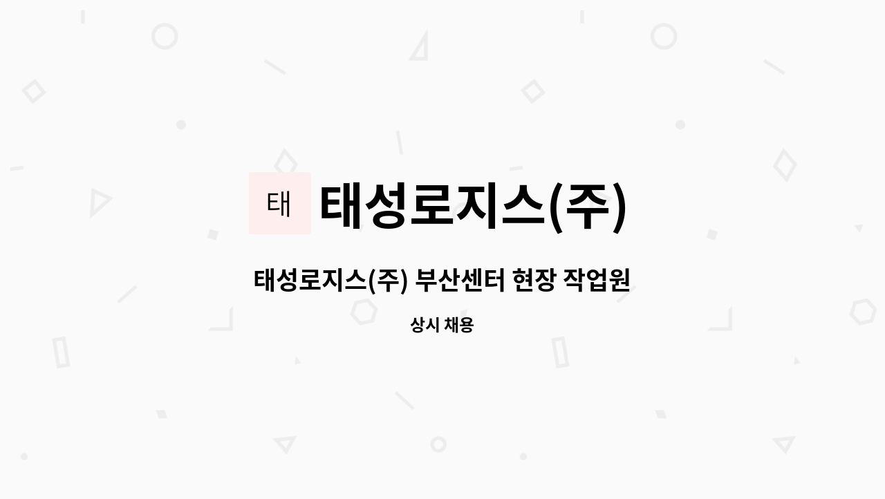 태성로지스(주) - 태성로지스(주) 부산센터 현장 작업원 모집 : 채용 메인 사진 (더팀스 제공)