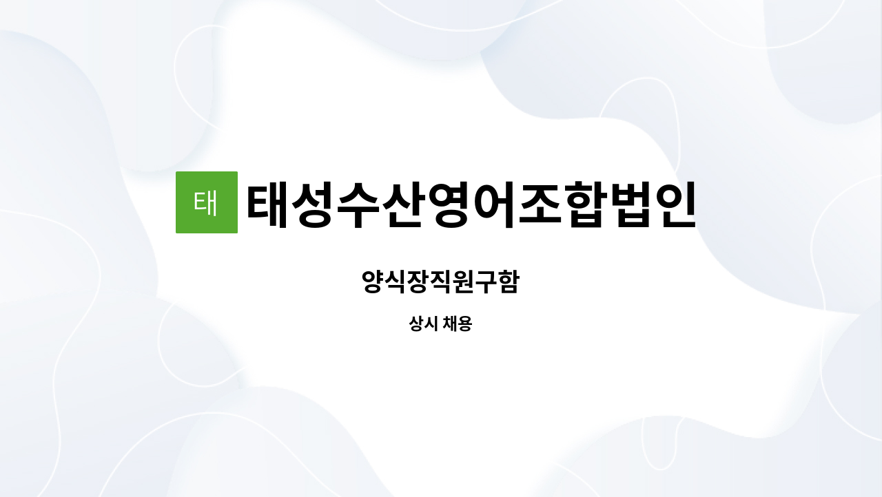 태성수산영어조합법인 - 양식장직원구함 : 채용 메인 사진 (더팀스 제공)