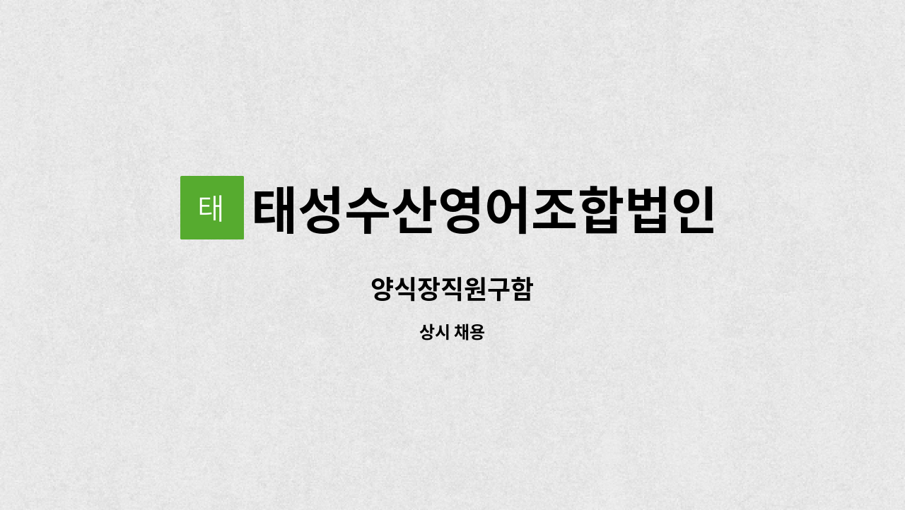 태성수산영어조합법인 - 양식장직원구함 : 채용 메인 사진 (더팀스 제공)