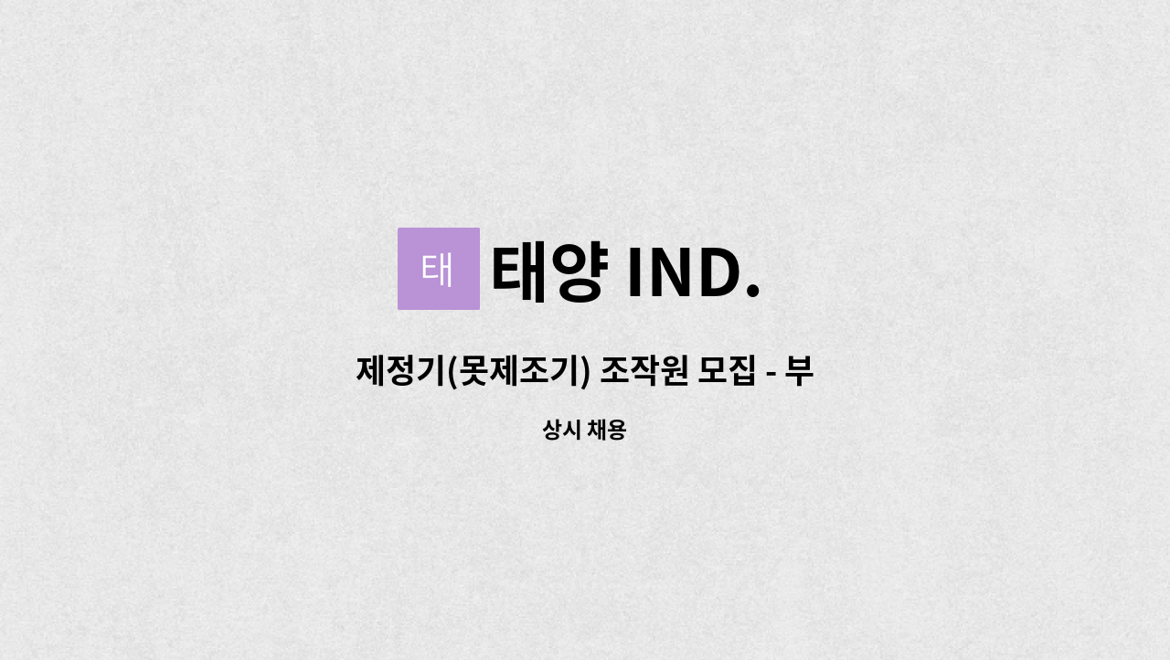 태양 IND. - 제정기(못제조기) 조작원 모집 - 부산 화전공단 인근에 있는 공장입니다. 같이 일하실 분 연락주세요. : 채용 메인 사진 (더팀스 제공)