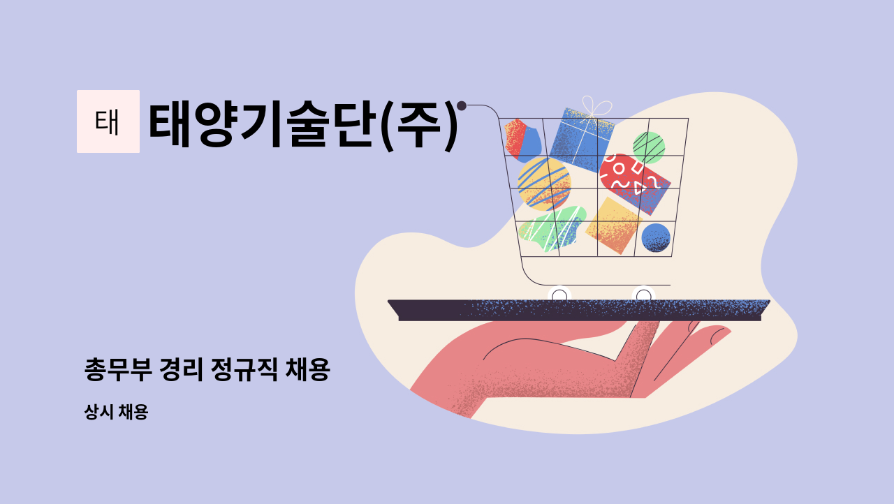 태양기술단(주) - 총무부 경리 정규직 채용 : 채용 메인 사진 (더팀스 제공)