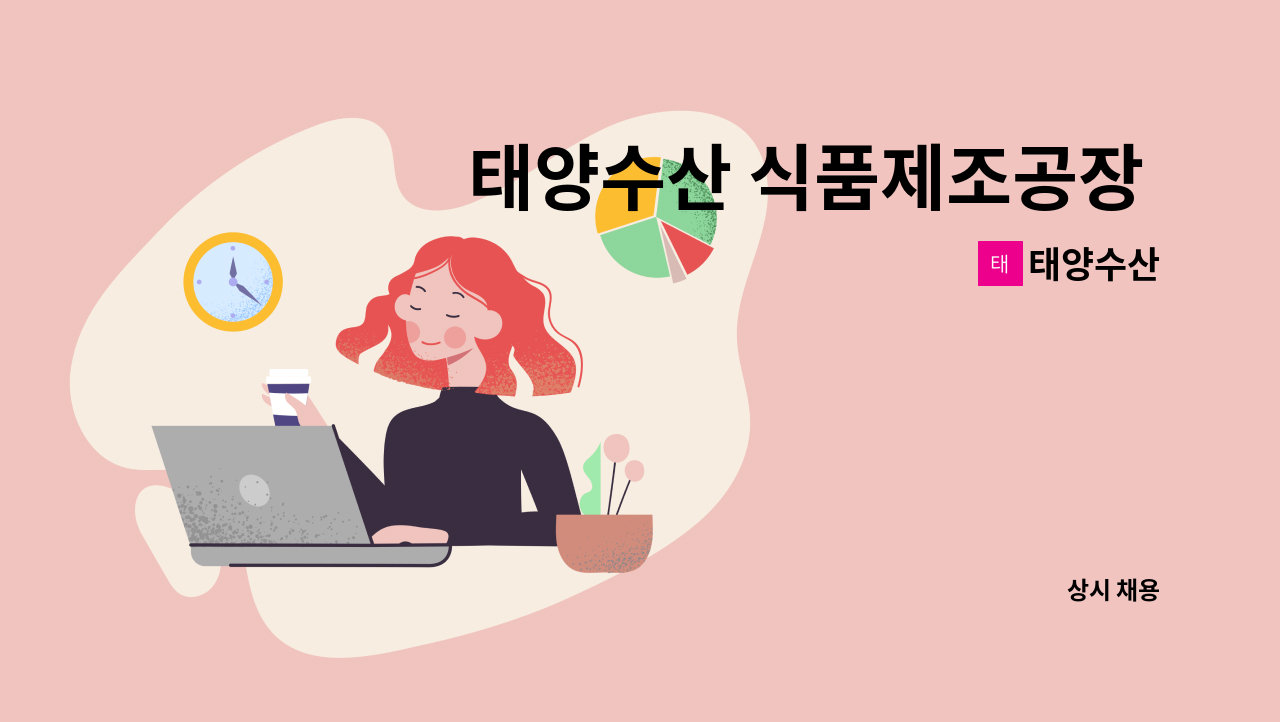 태양수산 - 태양수산 식품제조공장 경력직 관리자 모집합니다. : 채용 메인 사진 (더팀스 제공)