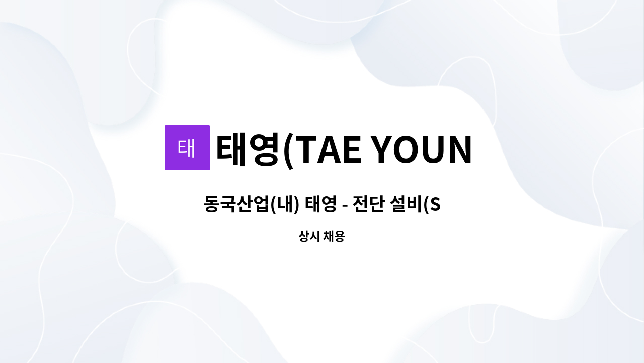 태영(TAE YOUNG) - 동국산업(내) 태영 - 전단 설비(Slitter) 생산직 모집 : 채용 메인 사진 (더팀스 제공)