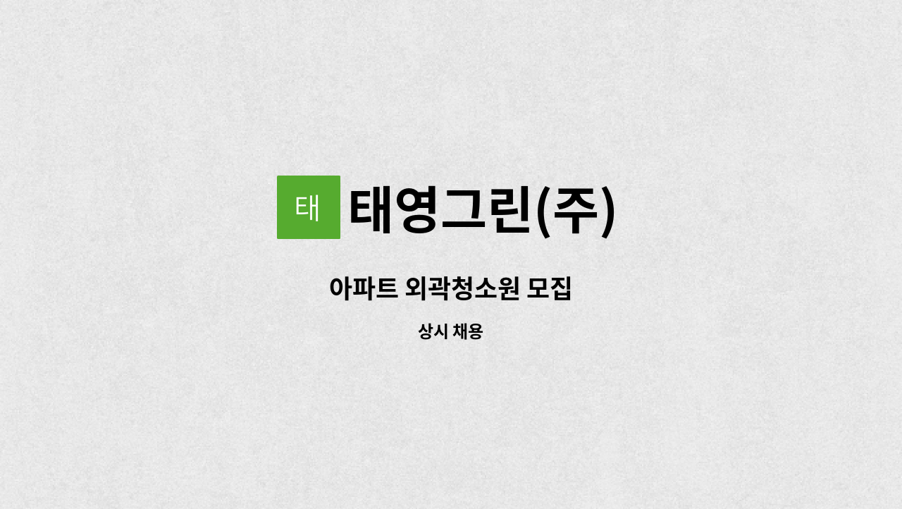 태영그린(주) - 아파트 외곽청소원 모집 : 채용 메인 사진 (더팀스 제공)