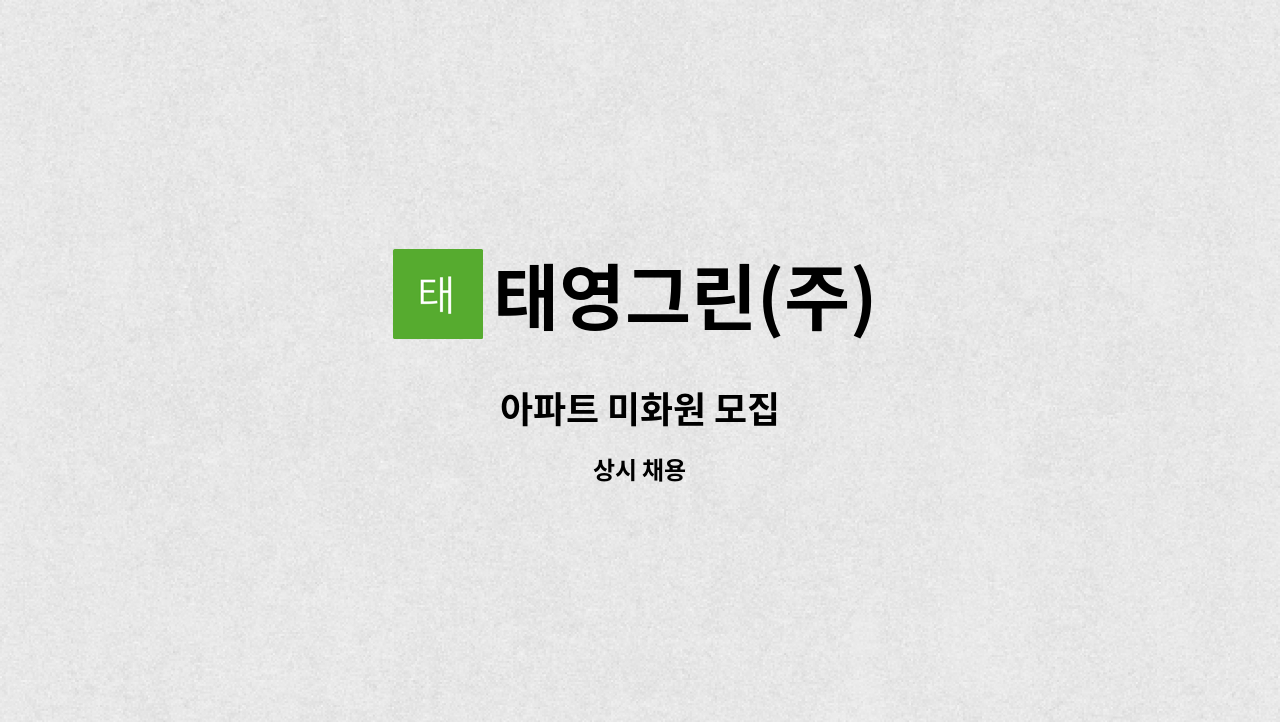 태영그린(주) - 아파트 미화원 모집 : 채용 메인 사진 (더팀스 제공)