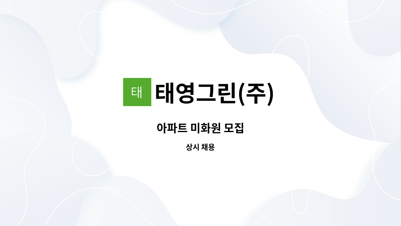 태영그린(주) - 아파트 미화원 모집 : 채용 메인 사진 (더팀스 제공)