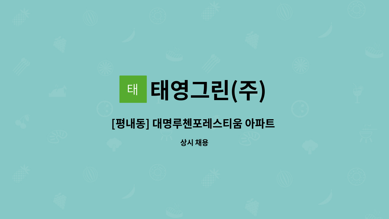 태영그린(주) - [평내동] 대명루첸포레스티움 아파트 실내미화원 모집 : 채용 메인 사진 (더팀스 제공)