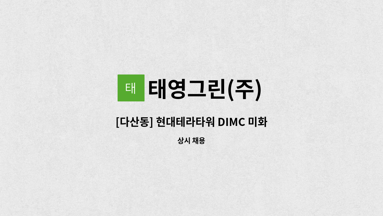 태영그린(주) - [다산동] 현대테라타워 DIMC 미화원 구인 : 채용 메인 사진 (더팀스 제공)