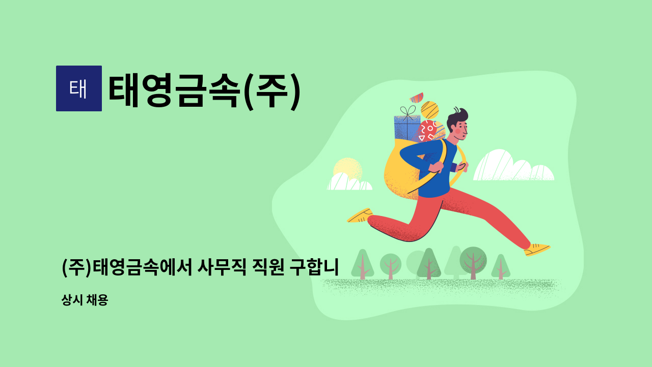 태영금속(주) - (주)태영금속에서 사무직 직원 구합니다 : 채용 메인 사진 (더팀스 제공)