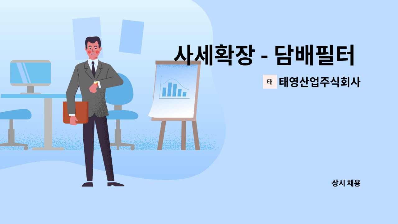 태영산업주식회사 - 사세확장 - 담배필터 생산 기사 모집 : 채용 메인 사진 (더팀스 제공)