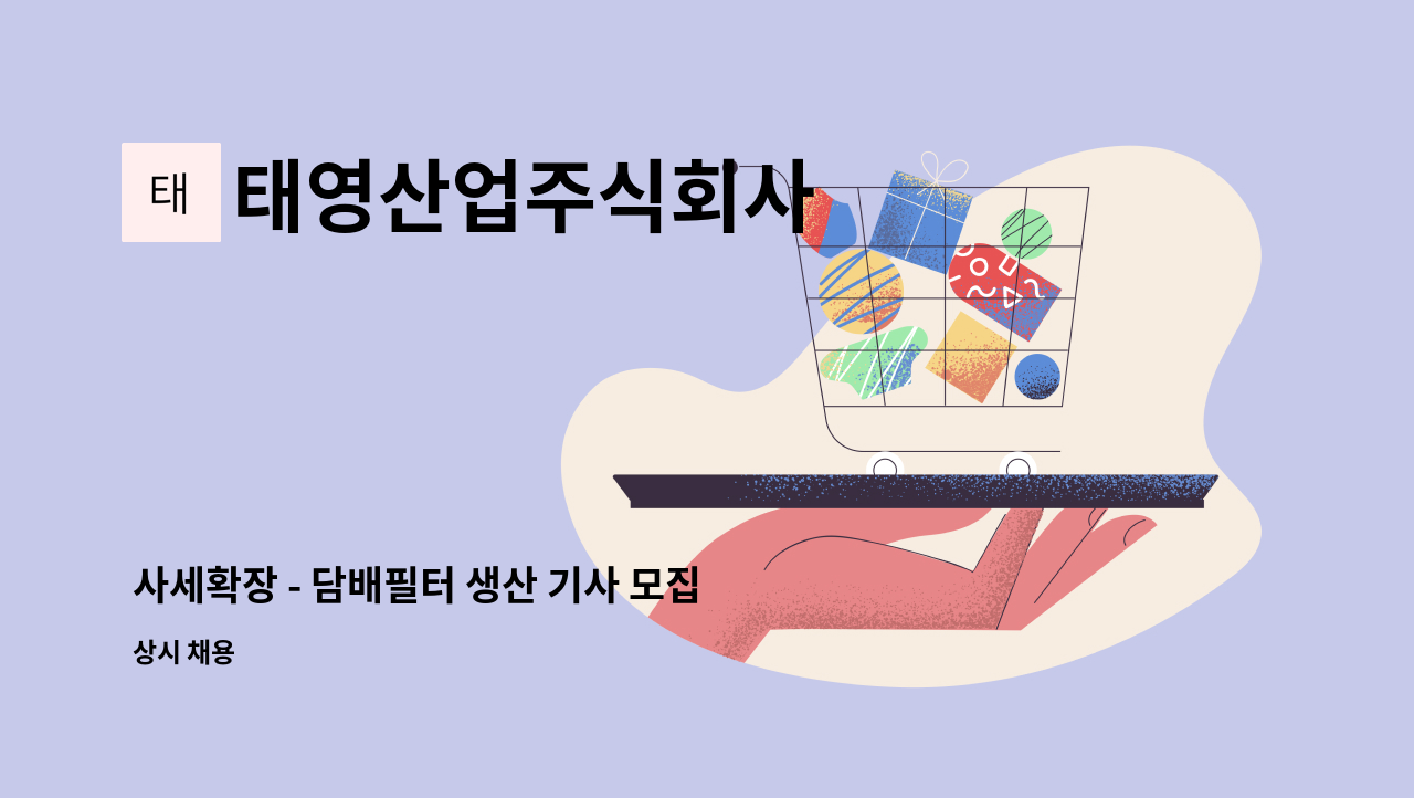 태영산업주식회사 - 사세확장 - 담배필터 생산 기사 모집 : 채용 메인 사진 (더팀스 제공)