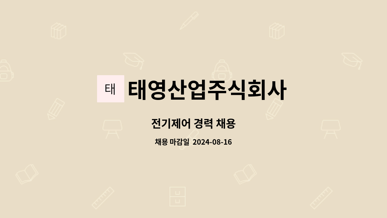 태영산업주식회사 - 전기제어 경력 채용 : 채용 메인 사진 (더팀스 제공)