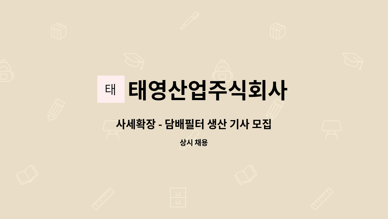 태영산업주식회사 - 사세확장 - 담배필터 생산 기사 모집 : 채용 메인 사진 (더팀스 제공)