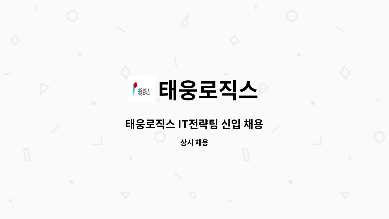 태웅로직스 - 태웅로직스 IT전략팀 신입 채용 : 채용 메인 사진 (더팀스 제공)