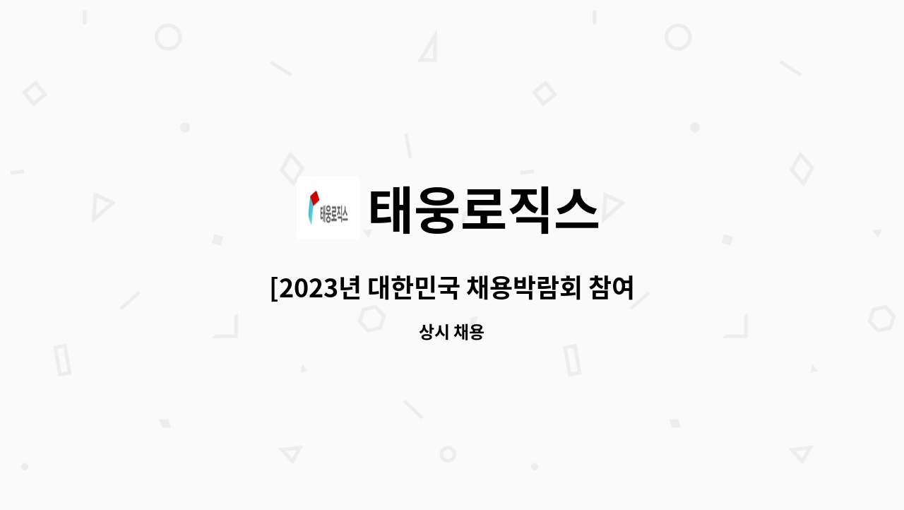 태웅로직스 - [2023년 대한민국 채용박람회 참여기업]관리부 총무사무원 채용 : 채용 메인 사진 (더팀스 제공)