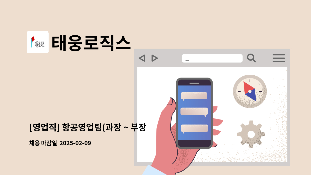 태웅로직스 - [영업직] 항공영업팀(과장 ~ 부장 급) : 채용 메인 사진 (더팀스 제공)