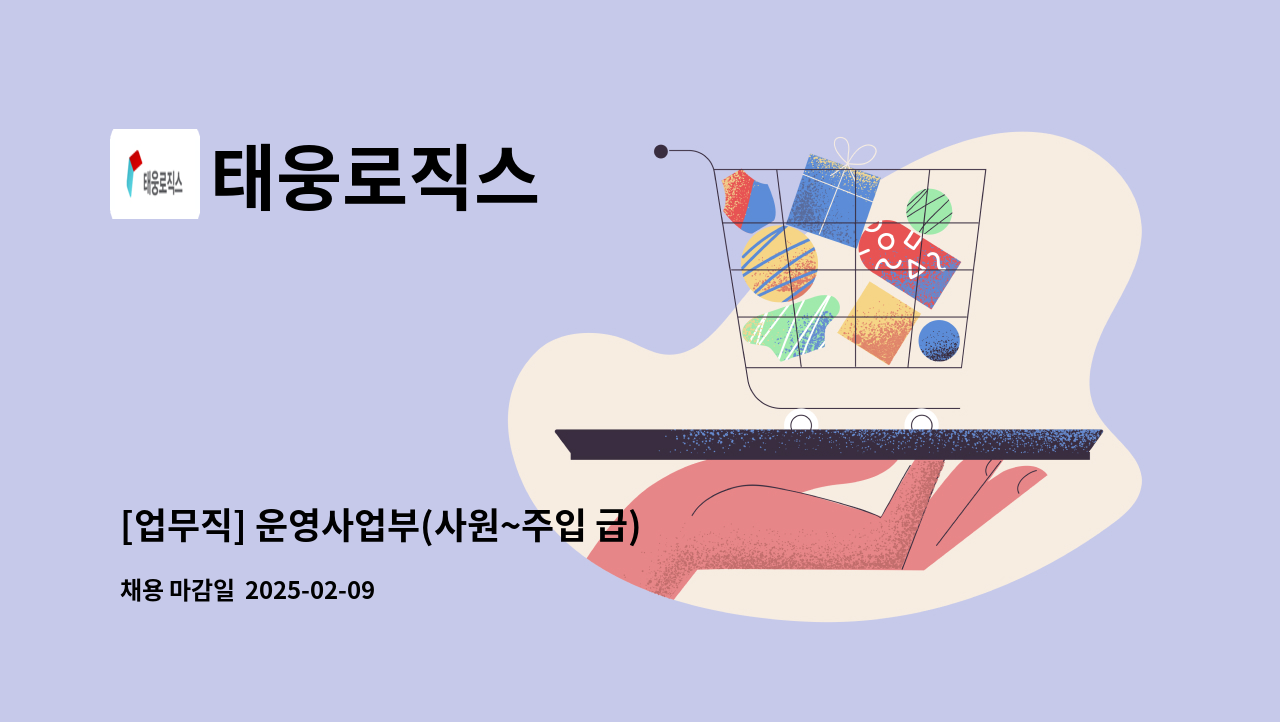 태웅로직스 - [업무직] 운영사업부(사원~주입 급) : 채용 메인 사진 (더팀스 제공)